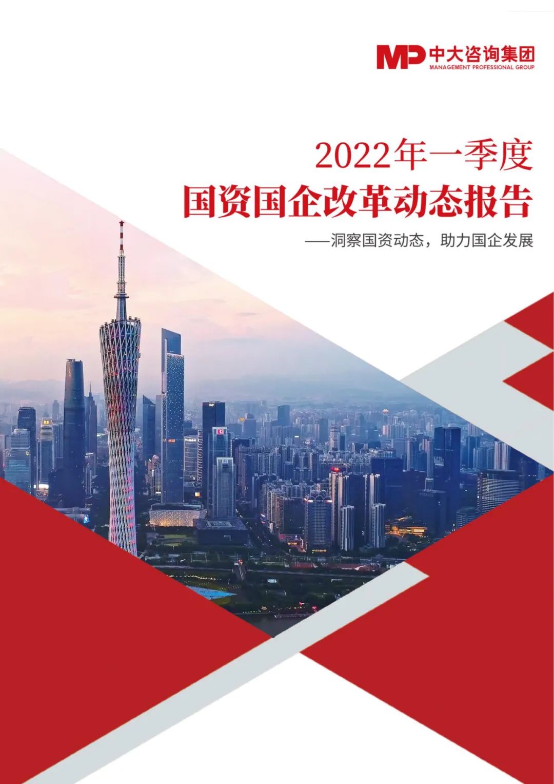 中大咨詢2022年一季度國資國企改革動態報告