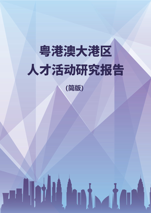 《粵港澳大灣區人才活動研究報告》
