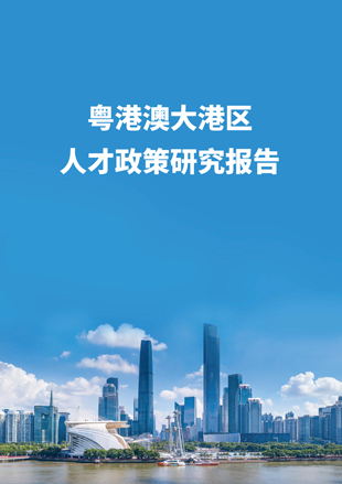 《粵港澳大灣區人才政策研究報告》
