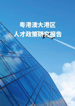 《粵港澳大灣區人才政策研究報告》