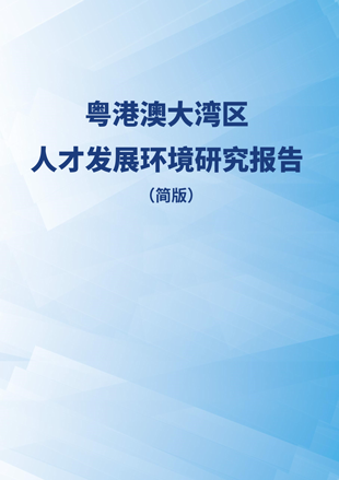 《粵港澳大灣區人才發展環境研究報告》