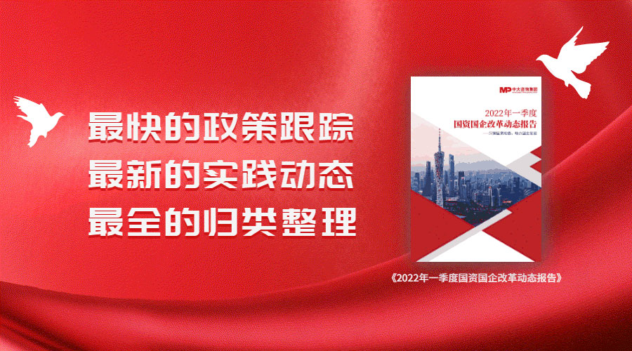 中大咨詢2022年一季度國資國企改革動態報告