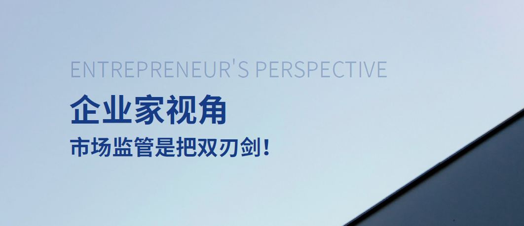 企業家視角:市場監管是把雙刃劍,中大咨詢整理 企業家視角:市場監管是把雙刃劍,中大咨詢整理