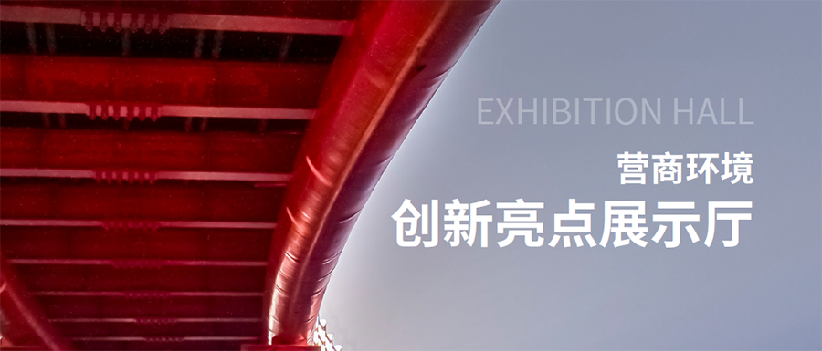 營商環境創新亮點展示廳,中大咨詢整理 營商環境創新亮點展示廳,中大咨詢整理