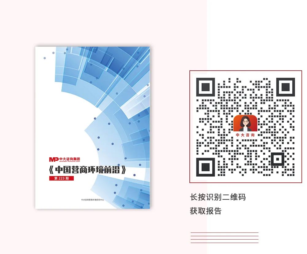 《中國營商環境前沿(223期)》,中大咨詢出品 《中國營商環境前沿(223期)》,中大咨詢出品