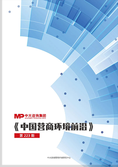 《中國營商環境前沿（223期）》，中大咨詢出品