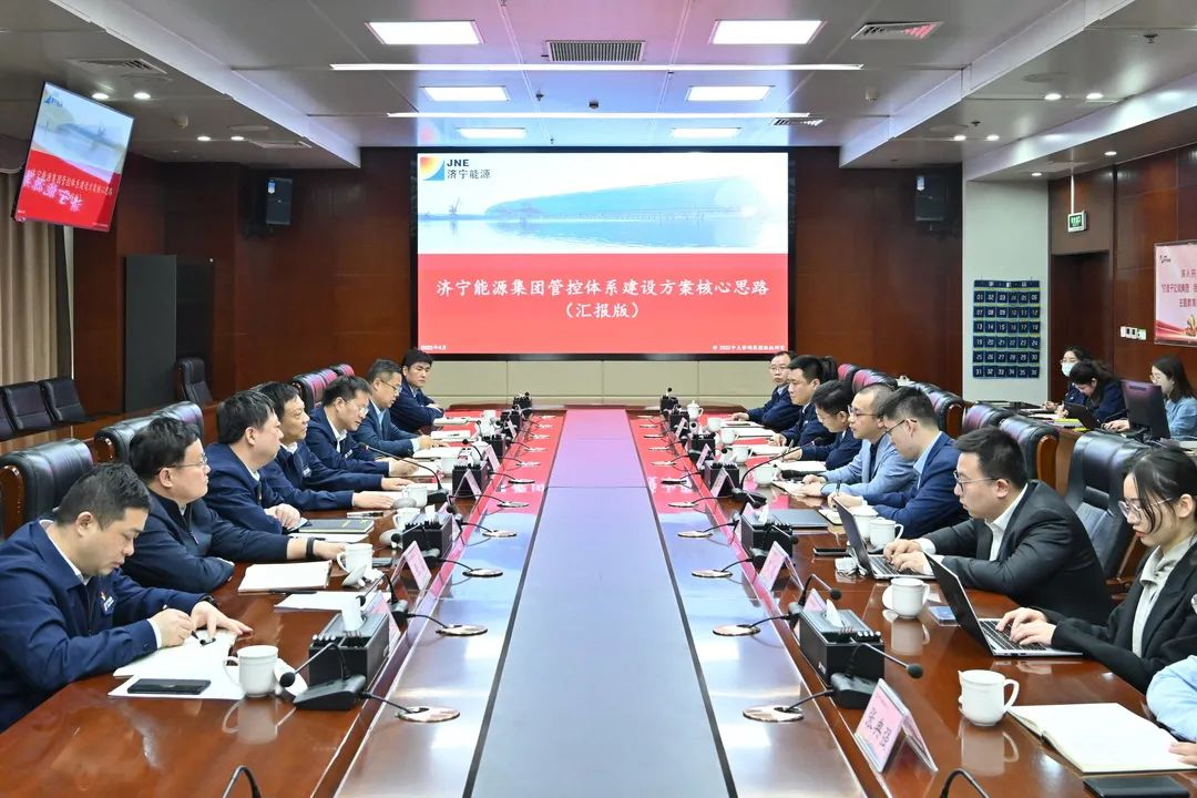 中大咨詢受邀出席濟寧能源管控體系建設方案匯報會