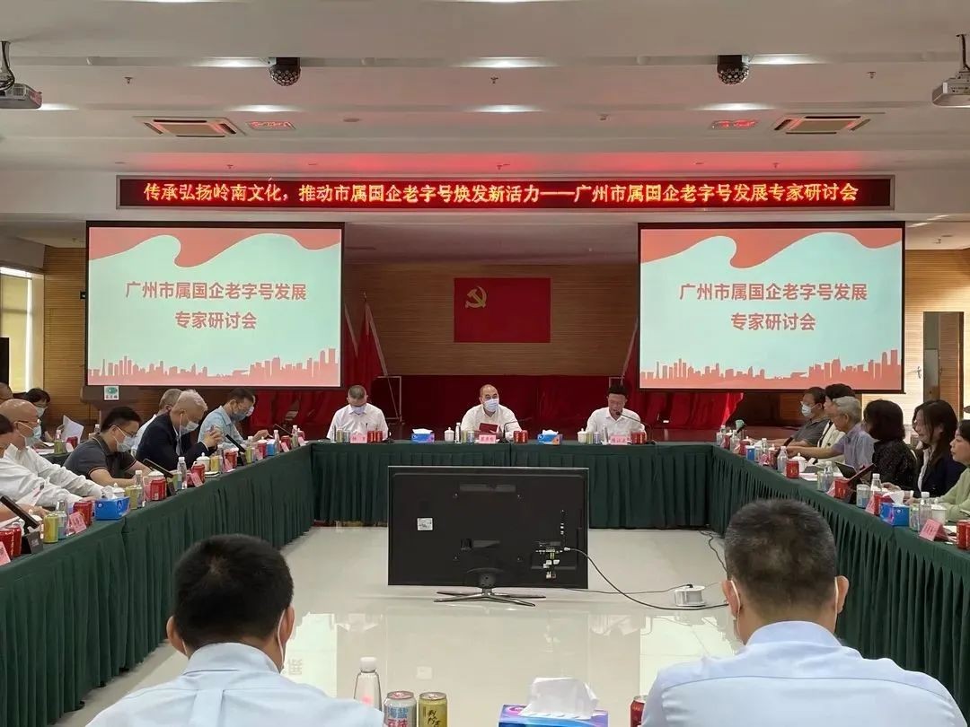 “老字號”品牌如何煥發新活力？——中大咨詢受邀參加廣州市國企老字號煥發新活力研討會