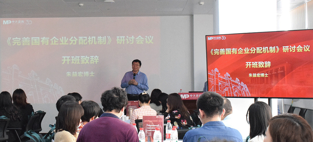 中大咨詢集團(tuán)總裁朱益宏博士致辭廣東省屬企業(yè)《完善國(guó)有企業(yè)收入分配機(jī)制》研討會(huì)