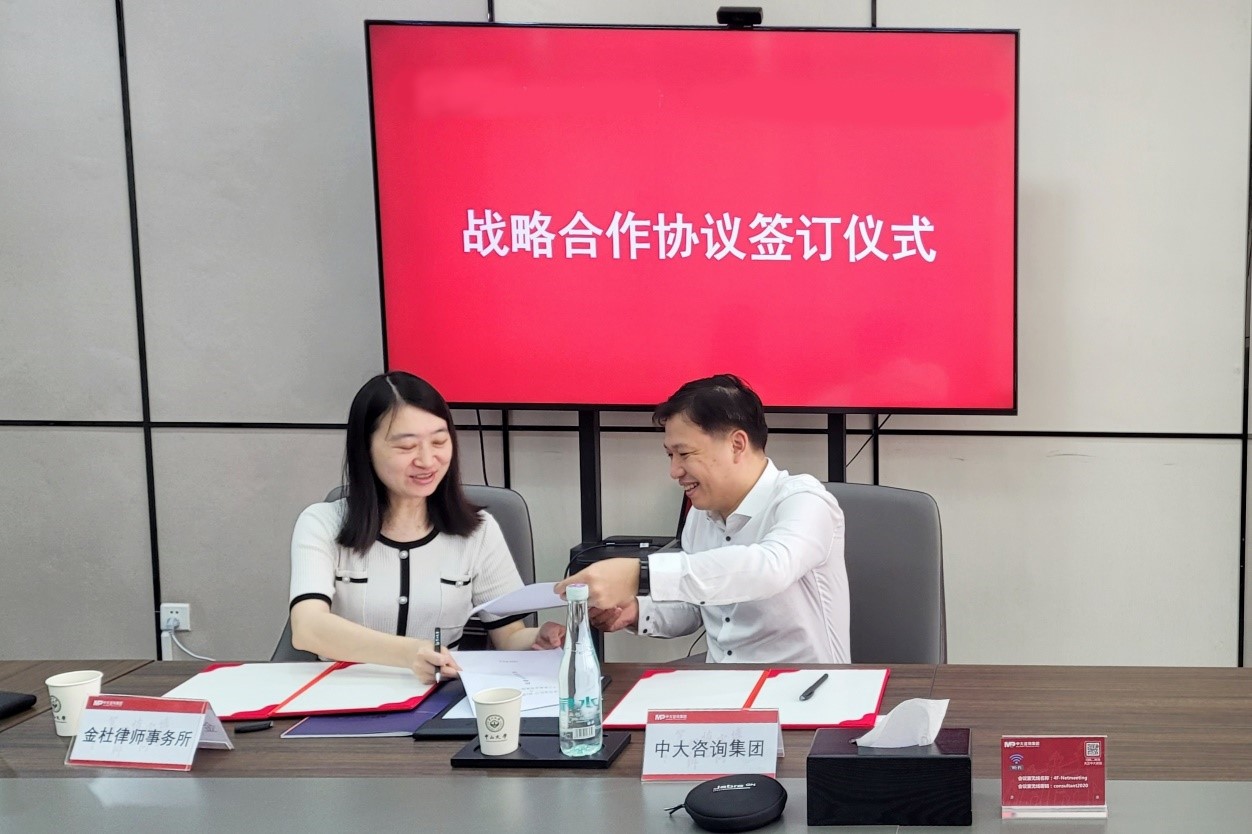 中大咨詢攜手金杜侓師事務所開展多領域深度合作