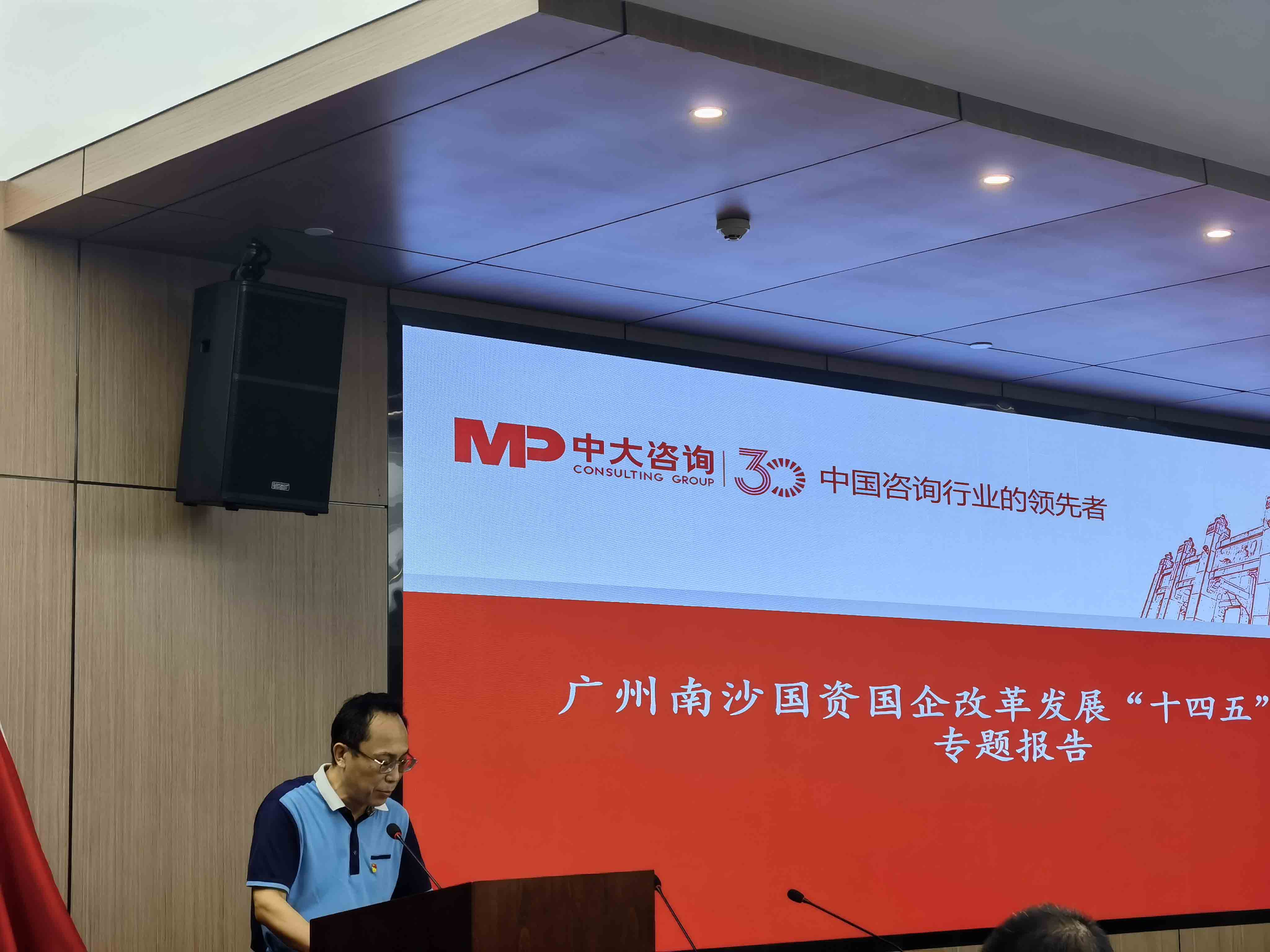 中大咨詢受邀出席廣州南沙國企改革發展“十四五”規劃專題會議,中大咨詢整理 中大咨詢受邀出席廣州南沙國企改革發展“十四五”規劃專題會議,中大咨詢整理