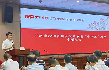 助力南沙協同港澳面向世界！中大咨詢受邀出席廣州南沙國企改革發展“十四五”規劃專題會議
