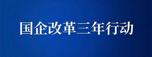 國企改革三年行動方案,國企改革三項制度,現代企業制度 國企改革三年行動方案,國企改革三項制度,現代企業制度