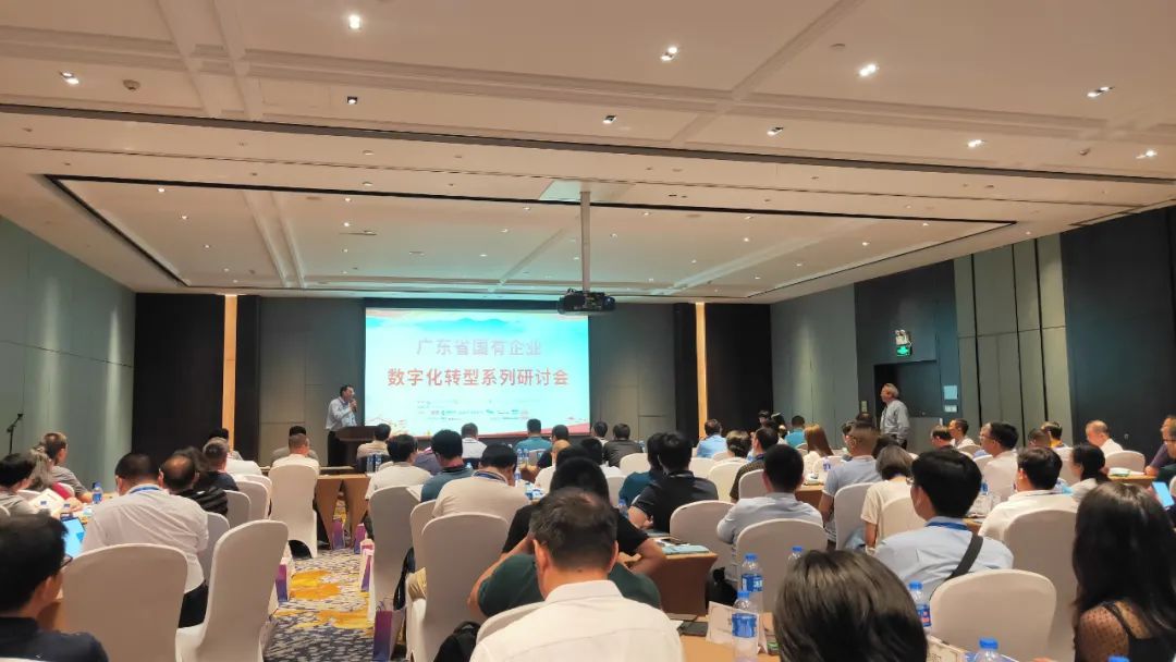 廣東省國有企業(yè)數(shù)字化轉(zhuǎn)型系列研討會