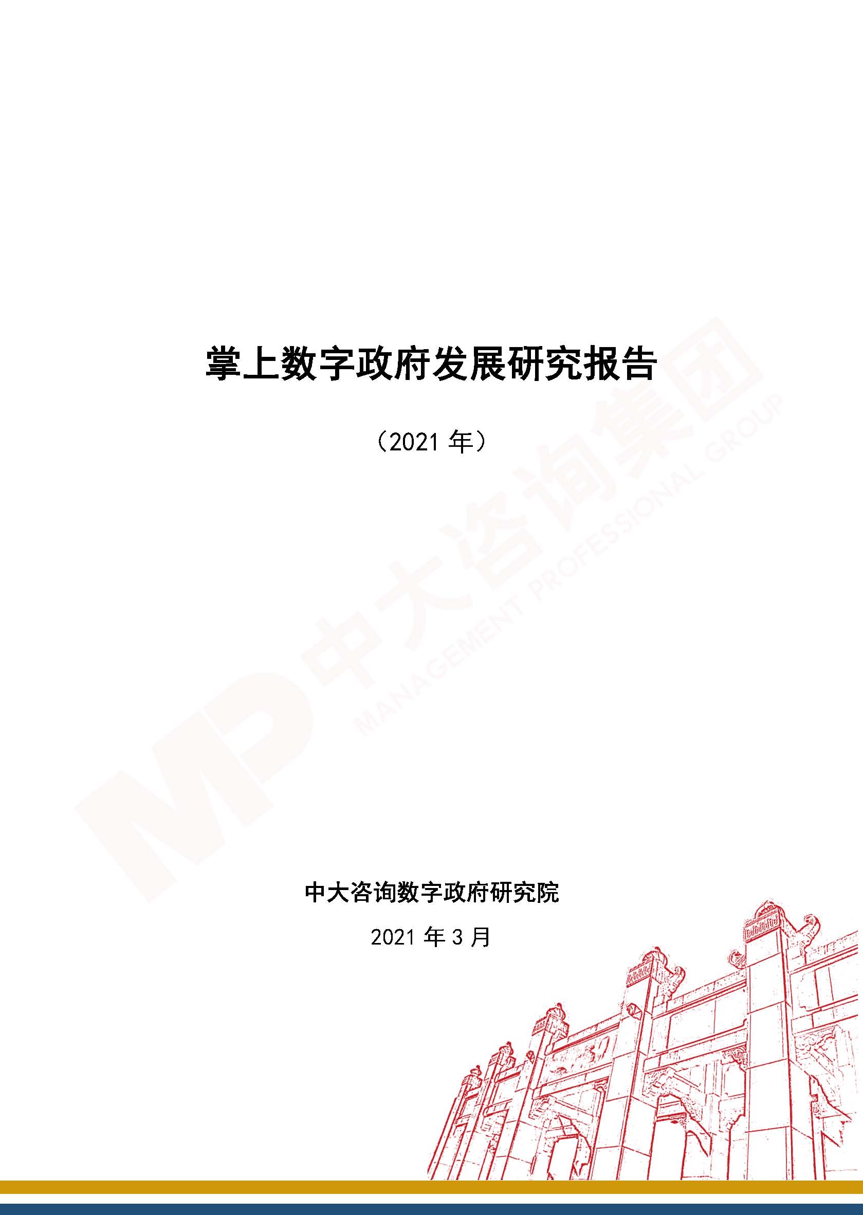 20210309-報(bào)告封面-掌上數(shù)字政府發(fā)展研究報(bào)告（2021年）