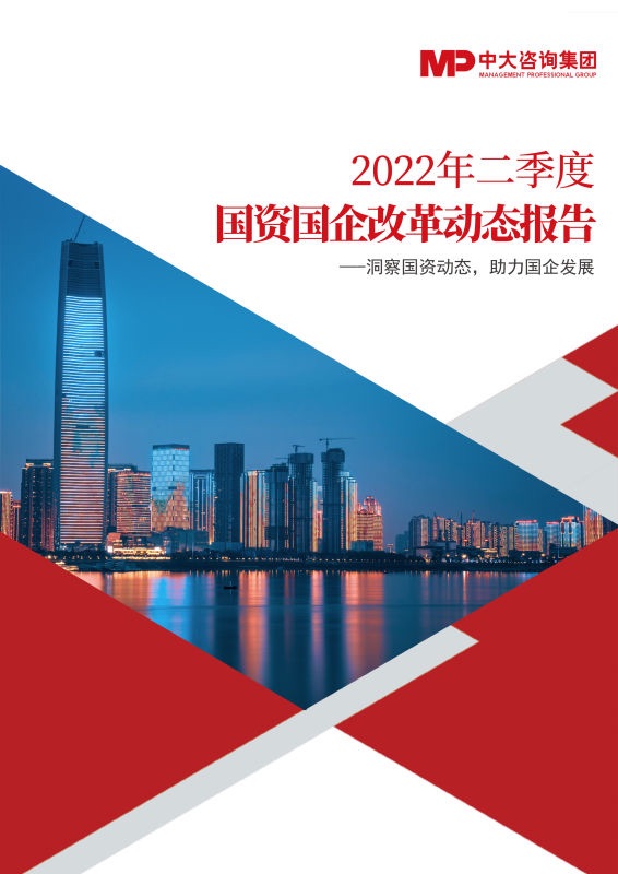 國(guó)資國(guó)企改革動(dòng)態(tài)合輯（2022年二季度）