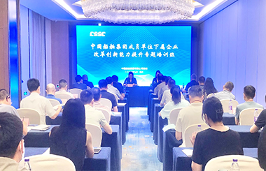 以創新驅動發展！中大咨詢受邀出席中國船舶集團改革創新能力提升專題培訓班