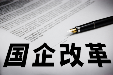 國企改革,國有企業 國企改革,國有企業