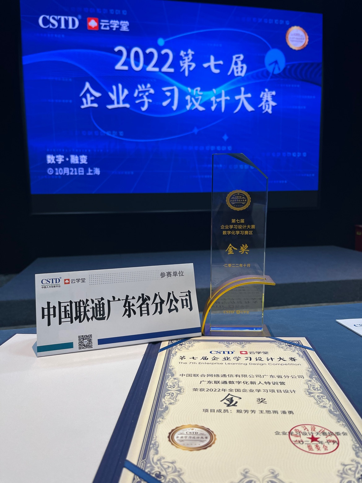 快訊！祝賀廣東聯(lián)通數(shù)字化新人特訓(xùn)營榮獲CSTD學(xué)習(xí)設(shè)計(jì)大賽金獎！中大咨詢?nèi)χ茝V東聯(lián)通構(gòu)建數(shù)字化人才培養(yǎng)體系