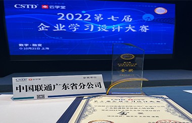 快訊！祝賀廣東聯通數字化新人特訓營榮獲CSTD學習設計大賽金獎！中大咨詢全力助推廣東聯通構建數字化人才培養體系