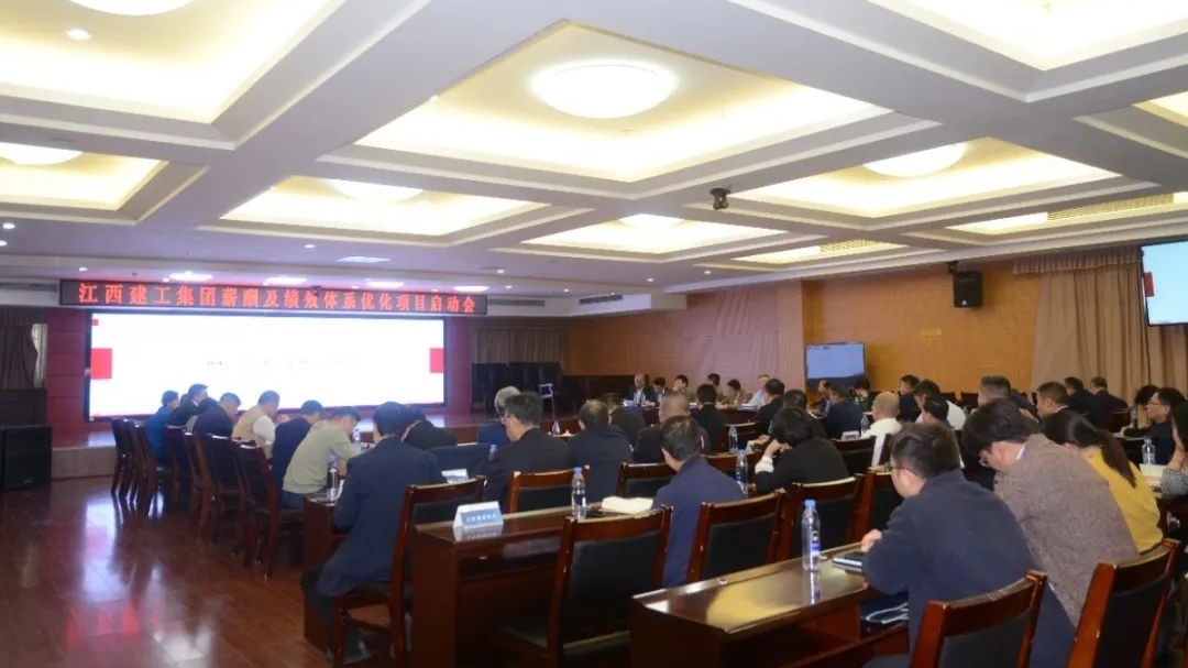 重構(gòu)價(jià)值分配 激發(fā)企業(yè)活力丨江西省建工集團(tuán)攜手中大咨詢開(kāi)展薪酬及績(jī)效體系優(yōu)化工作