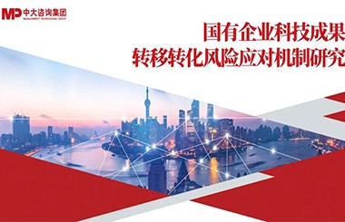 科技成果轉化將納入考核！國有企業應如何做好科技成果轉化