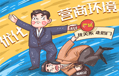 “放管服”改革,優化營商環境,國企改革 “放管服”改革,優化營商環境,國企改革