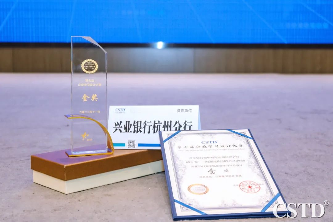 興業銀行杭州分行數字化人才培養項目榮獲CSTD學習設計大賽金獎！中大咨詢為分行數字化高質量發展增添強勁動力！
