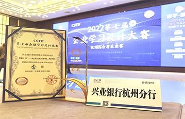 興業(yè)銀行杭州分行數(shù)字化人才培養(yǎng)項目榮獲CSTD學(xué)習(xí)設(shè)計大賽金獎！中大咨詢?yōu)榉中袛?shù)字化高質(zhì)量發(fā)展增添強(qiáng)勁動力！