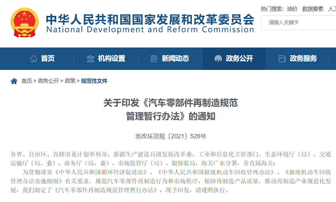 《汽車零部件再制造規范管理暫行辦法》