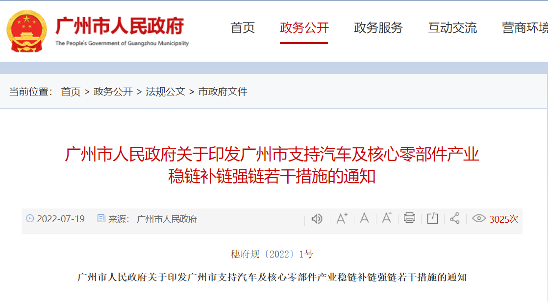 《廣州市支持汽車及核心零部件產業穩鏈補鏈強鏈的若干措施》