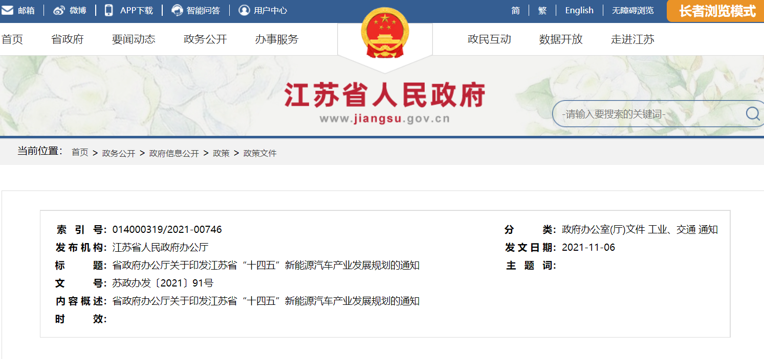 《江蘇省“十四五”新能源汽車產業發展規劃》