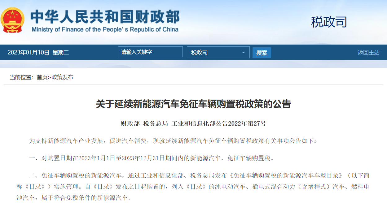 關(guān)于延續(xù)新能源汽車免征車輛購(gòu)置稅政策的公告