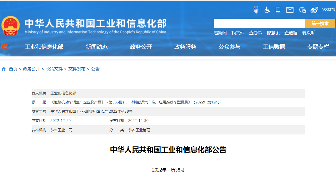 《道路機(jī)動(dòng)車輛生產(chǎn)企業(yè)及產(chǎn)品》（第366批）、《新能源汽車推廣應(yīng)用推薦車型目錄》（2022年第12批）