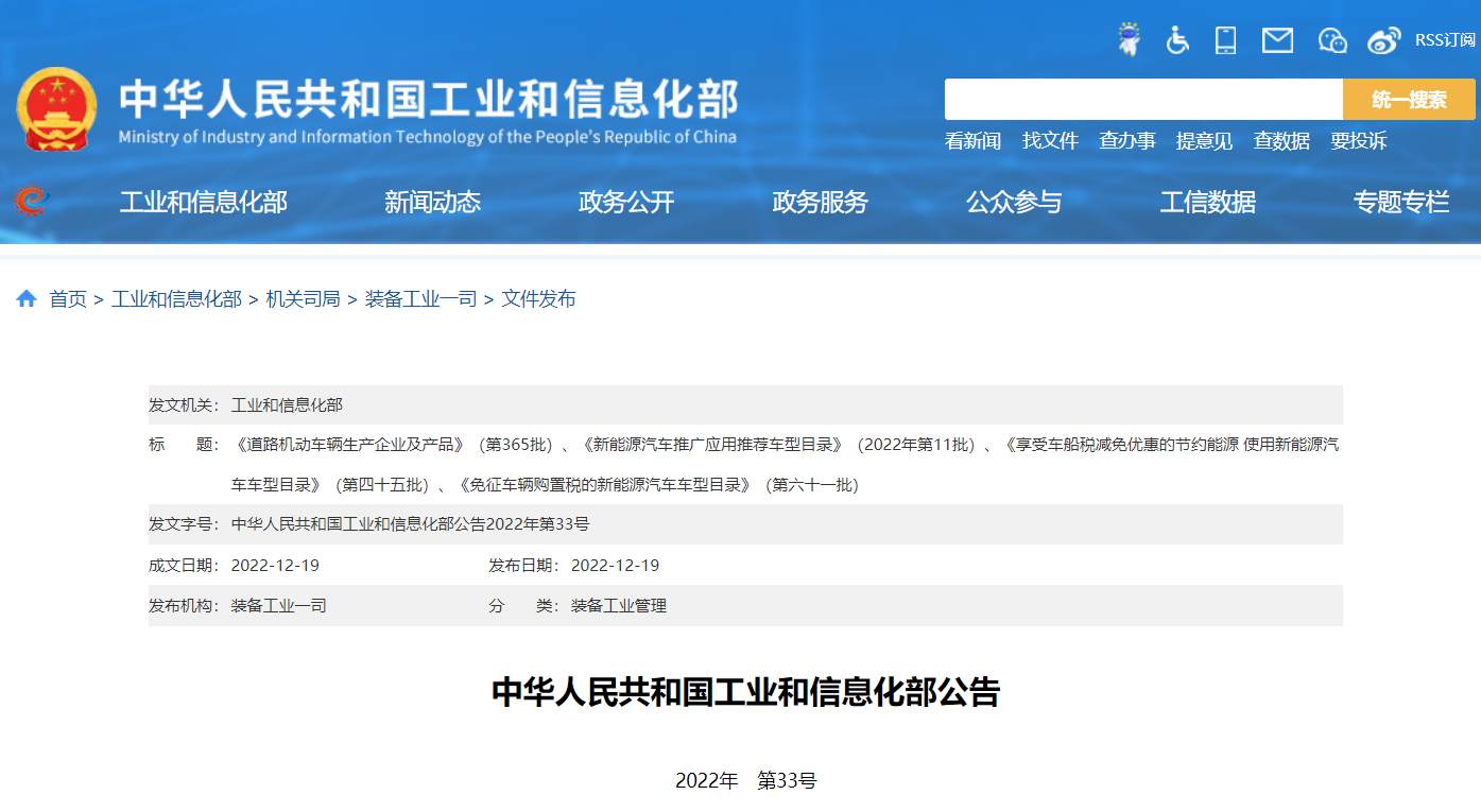 	《道路機動車輛生產企業及產品》（第365批）、《新能源汽車推廣應用推薦車型目錄》（2022年第11批）、《享受車船稅減免優惠的節約能源 使用新能源汽車車型目錄》（第四十五批）、《免征車輛購置稅的新能