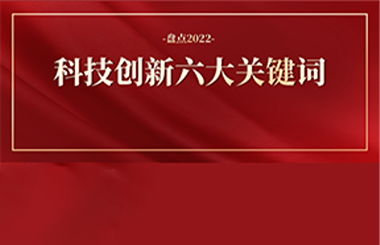 2022年科技創新六大關鍵詞：科技突圍、創新質量…