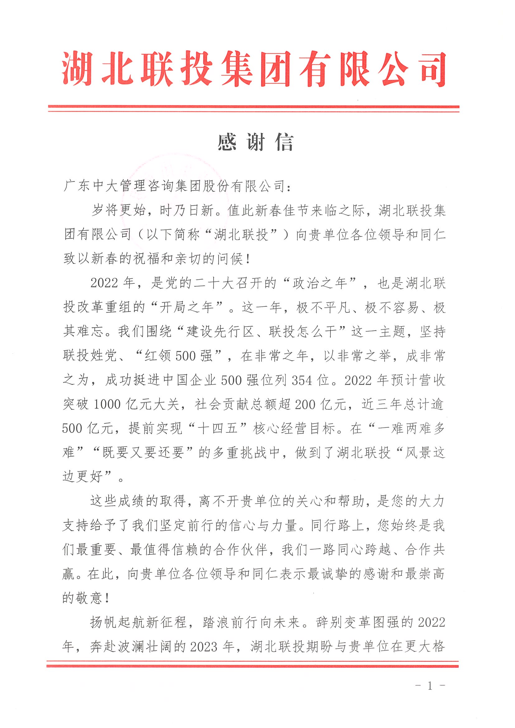 同心跨越,兔破新高!丨中大咨詢獲湖北聯投集團感謝與肯定 同心跨越,兔破新高!丨中大咨詢獲湖北聯投集團感謝與肯定