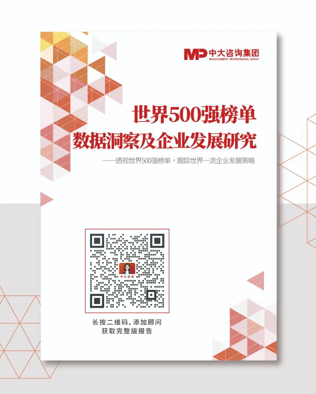 透視《財富》世界500強榜單，跟蹤世界一流企業發展策略 |《世界500強榜單數據洞察及企業發展研究白皮書》重磅發布