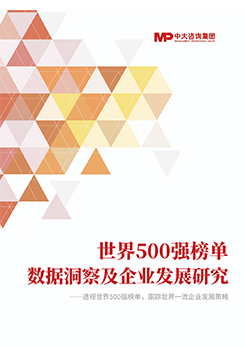 透視《財富》世界500強榜單，跟蹤世界一流企業發展策略 |《世界500強榜單數據洞察及企業發展研究白皮書》重磅發布