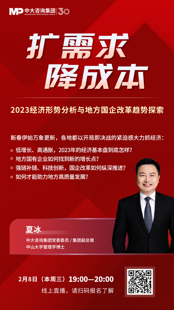 【線上直播預告】擴需求，降成本——2023經(jīng)濟形勢分析與地方國企改革趨勢探索  