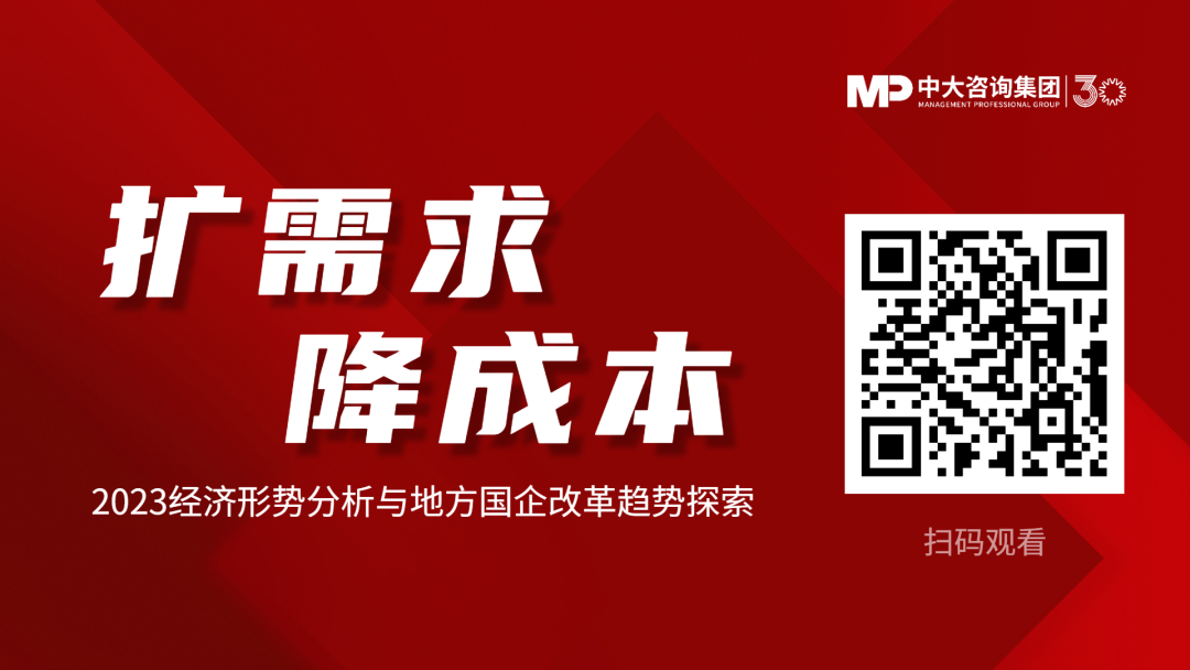 擴需求、降成本——2023經濟形勢分析與地方國企改革趨勢探索