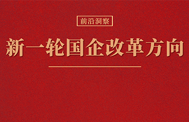 指明新一輪國企改革重點方向！國資委主任張玉卓履新后首場新聞發布會重點提要