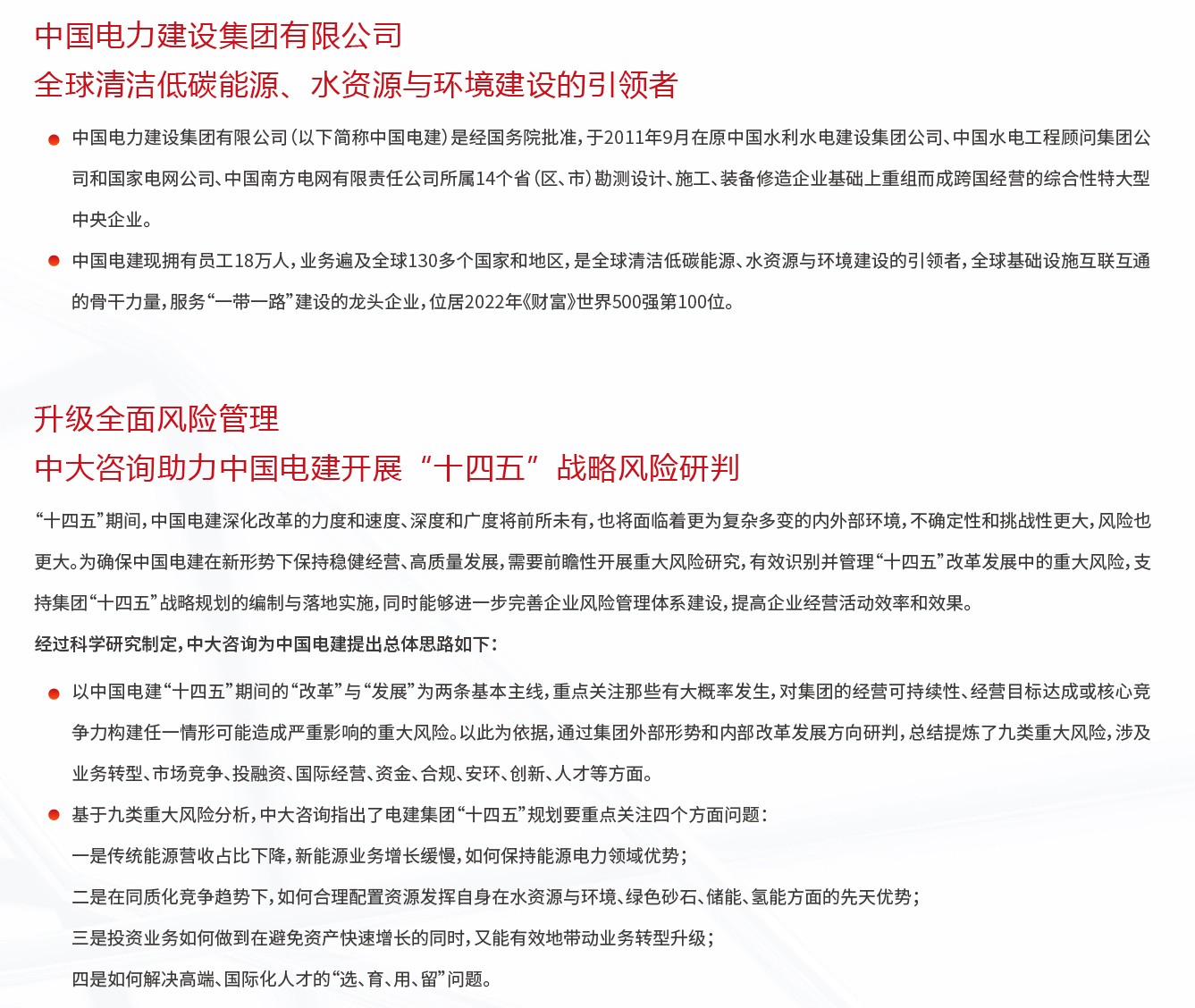 中國電建十四五期間改革發展重大風險管理研究課題項目