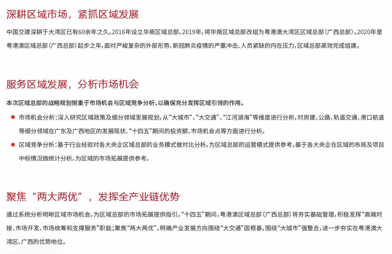 中國交建粵港澳大灣區區域總部戰略規劃咨詢項目