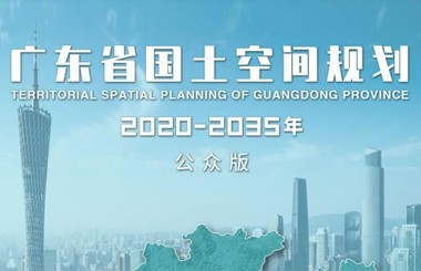 《廣東省國土空間規(guī)劃（2020—2035年）》