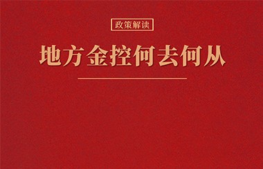 金融監(jiān)管機構(gòu)改革新格局下，地方金控何去何從？