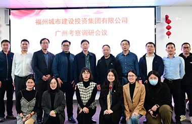 對標一流！福州城投集團攜手中大咨詢考察廣州智投、深智城集團、珠海華發集團等智慧城市平臺公司