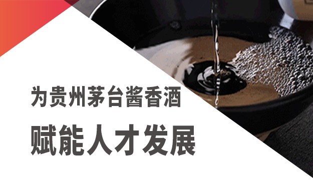 貴州茅臺(tái)培訓(xùn)項(xiàng)目