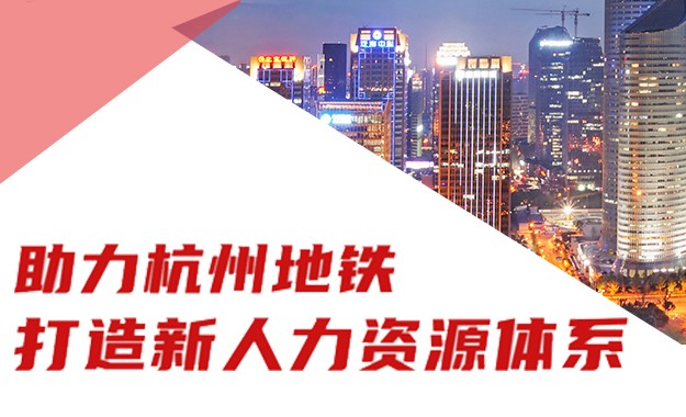 助力杭州地鐵打造新人力資源體系