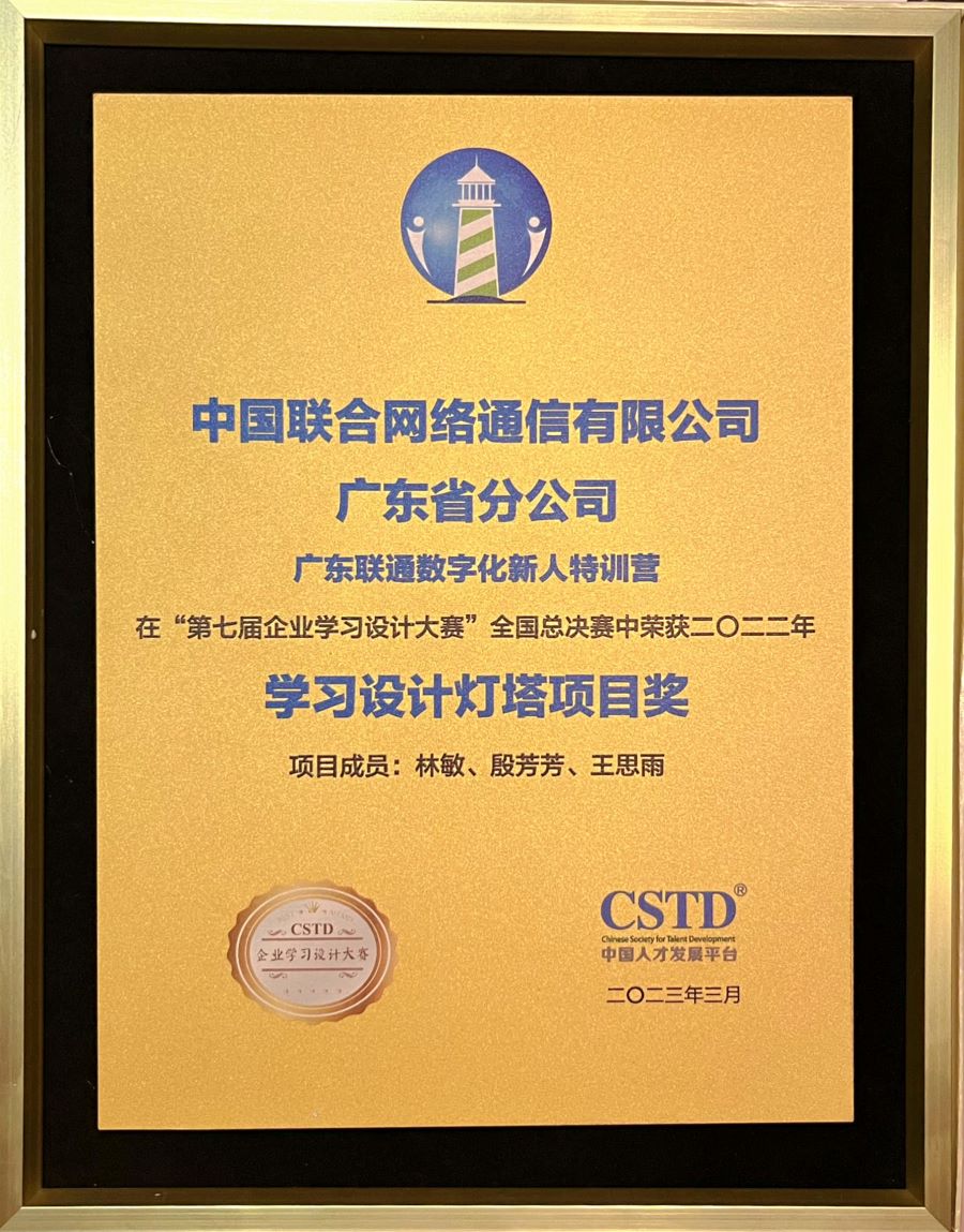 榮膺人才發展燈塔獎!祝賀廣東聯通數字化新人特訓營項目斬獲學習設計專題獎項 榮膺人才發展燈塔獎!祝賀廣東聯通數字化新人特訓營項目斬獲學習設計專題獎項
